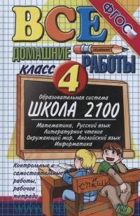 Все домашние работы (Школа 2100) ФГОС 4 кл.  