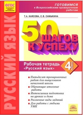 Готовимся к Всероссийским проверочным работам Русский язык ФГОС 4кл. 50 шагов к успеху. Каясова 