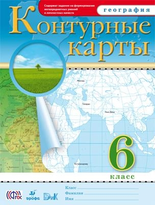 Конт. карты по географии 6кл. ФГОС( ДРОФА ) 