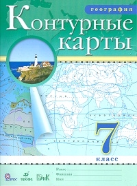 Конт. карты по географии 7 кл ФГОС ( ДРОФА ) 