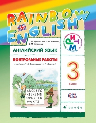 Контрольные работы. Английский язык. &quot;Rainbow English&quot; ФГОС 3 кл. Афанасьева О.В. 