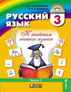 Соловейчик М.С. Русский язык. В 2-х частях. Учебник 3 кл. 