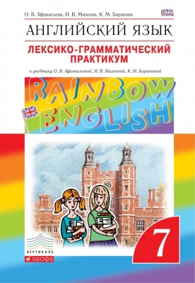 Лексико-грамматический практикум. Английский язык. &quot;Rainbow English&quot; ФГОС 7 кл. Афанасьева О.В. 