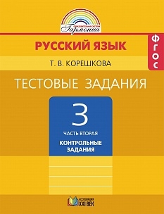 Корешкова Т.В. Русский язык.Тестовые задания. В 2-х частях. 3 кл. 