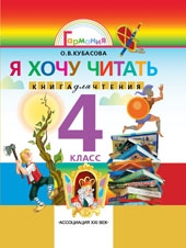 Я хочу читать 4 кл. Книга для домашнего чтения: Кубасова О.В. 