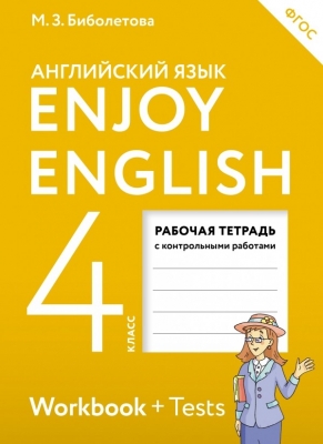Рабочая тетрадь. Английский язык. Enjoy English ФГОС 4 кл. Биболетова 