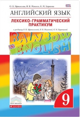 Лексико-грамматический практикум. Английский язык. &quot;Rainbow English&quot; ФГОС 9 кл. Афанасьева О.В. 
