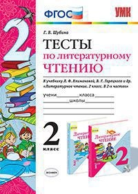 Тесты по литературному чтению ФГОС 2 класс. (к уч. Климановой Л.Ф.) 