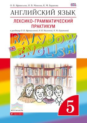 Лексико-грамматический практикум. Английский язык. &quot;Rainbow English&quot; ФГОС 5 кл. Афанасьева О.В. 