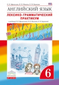 Лексико-грамматический практикум. Английский язык. "Rainbow English" ФГОС 6 кл. Афанасьева О.В.