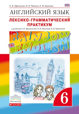 Лексико-грамматический практикум. Английский язык. &quot;Rainbow English&quot; ФГОС 6 кл. Афанасьева О.В. 