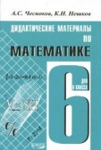 Дидактические материалы по математике. 6 кл. Чесноков А.С.