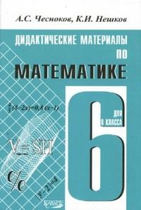 Дидактические материалы по математике. 6 кл. Чесноков А.С. 