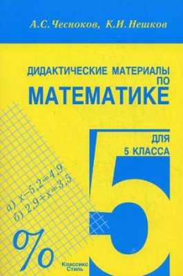 Дидактические материалы по математике для 5 класса. Чесноков А.С. 