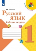 Канакина В.П. Русский язык. Рабочая тетрадь. 1 класс