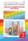 Лексико-грамматический практикум. Английский язык. "Rainbow English" ФГОС 7 кл. Афанасьева О.В.
