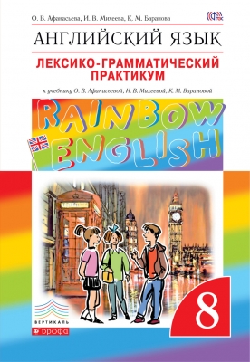 Лексико-грамматический практикум. Английский язык. &quot;Rainbow English&quot; ФГОС 8 кл. Афанасьева О.В. 