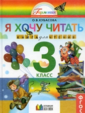 Я хочу читать 3 кл. Книга для домашнего чтения: Кубасова О.В. 