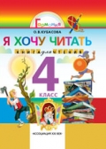 Я хочу читать 4 кл. Книга для домашнего чтения: Кубасова О.В.