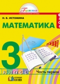 Математика: 3 кл. Учебник в 2 част. Истомина Н.Б