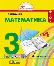 Математика: 3 кл. Учебник в 2 част. Истомина Н.Б 