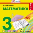 Математика: 3 кл. Учебник в 2 част. Истомина Н.Б - 