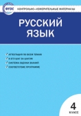 Контрольно-измерительные материалы. Русский язык ФГОС 4 класс. 