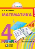 Математика: 4 кл. Учебник в 2 част. Истомина Н.Б.