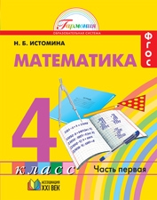Математика: 4 кл. Учебник в 2 част. Истомина Н.Б. 