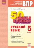 Готовимся к Всероссийским проверочным работам. 50 шагов к успеху. Русский язык. 5 класс. 