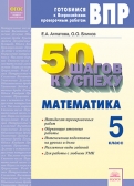 Готовимся к Всероссийским проверочным работам. 50 шагов к успеху. Математика. 5 класс.