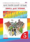 Книга для чтения. Английский язык. "Rainbow English" ФГОС 5 кл. Афанасьева О.В.