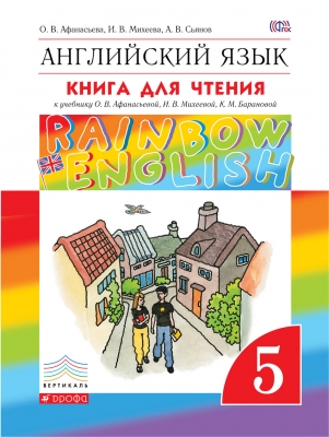 Книга для чтения. Английский язык. &quot;Rainbow English&quot; ФГОС 5 кл. Афанасьева О.В. 