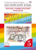 Лексико-грамматический практикум. Английский язык. "Rainbow English" ФГОС 5 кл. Афанасьева О.В.
